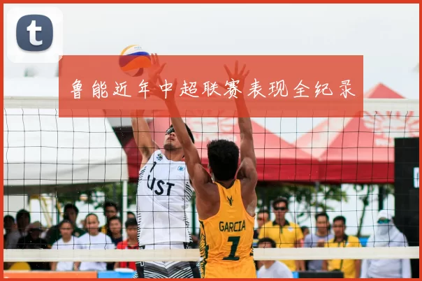 鲁能近年中超联赛表现全纪录