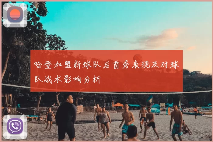 哈登加盟新球队后首秀表现及对球队战术影响分析