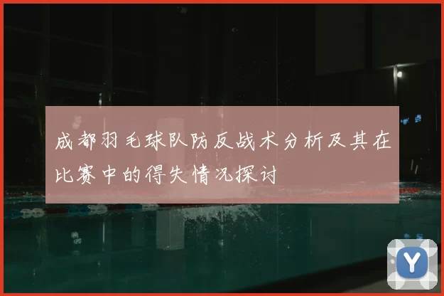 成都羽毛球队防反战术分析及其在比赛中的得失情况探讨