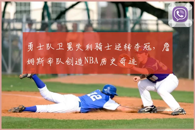 勇士队卫冕失利骑士逆转夺冠，詹姆斯率队创造NBA历史奇迹