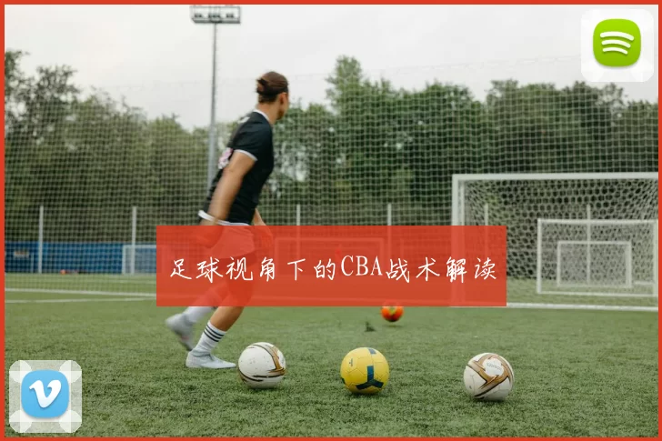 足球视角下的CBA战术解读