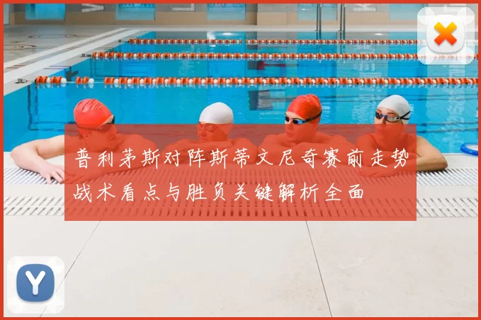 普利茅斯对阵斯蒂文尼奇赛前走势战术看点与胜负关键解析全面