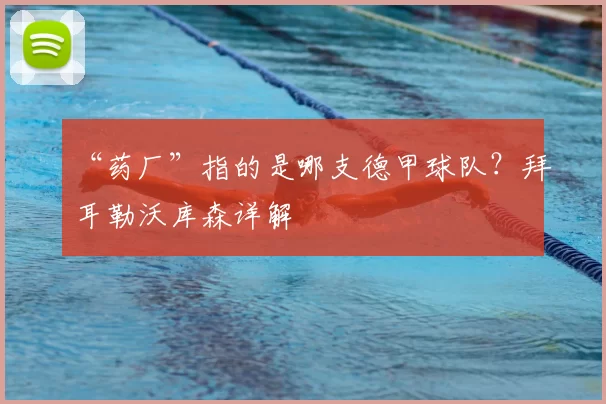 “药厂”指的是哪支德甲球队?拜耳勒沃库森详解