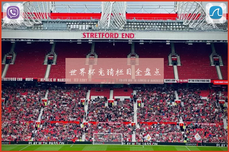 世界杯竞猜栏目全盘点