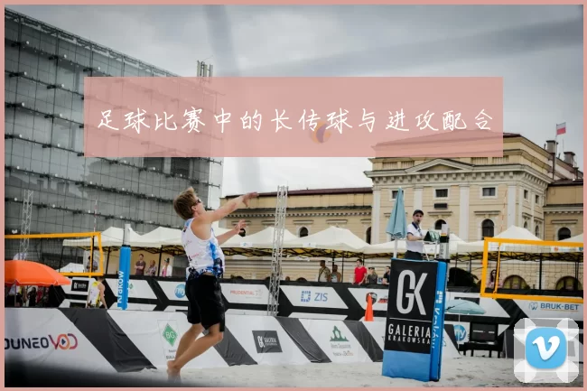 足球比赛中的长传球与进攻配合