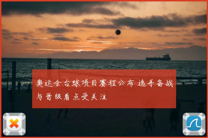 奥运会台球项目赛程公布 选手备战与晋级看点受关注