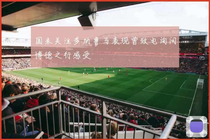 国米关注多纳鲁马表现曾致电询问博德之行感受