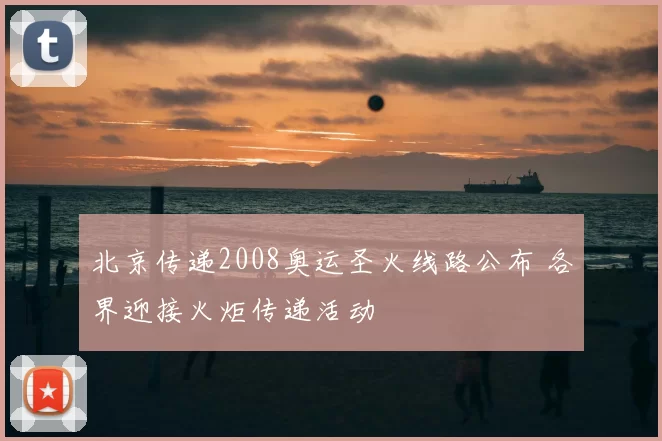 北京传递2008奥运圣火线路公布 各界迎接火炬传递活动