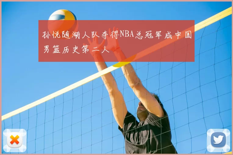 孙悦随湖人队夺得NBA总冠军成中国男篮历史第二人