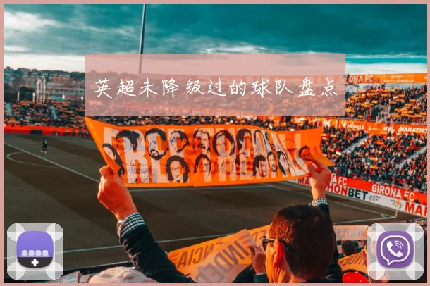 英超未降级过的球队盘点