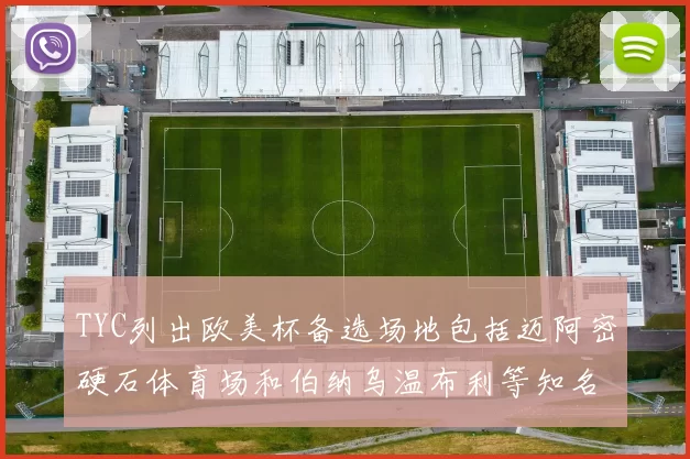 TYC列出欧美杯备选场地包括迈阿密硬石体育场和伯纳乌温布利等知名场馆