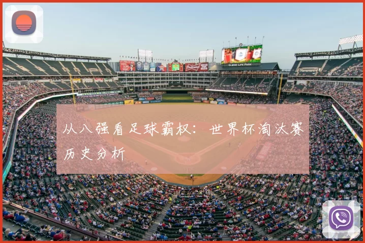 从八强看足球霸权：世界杯淘汰赛历史分析