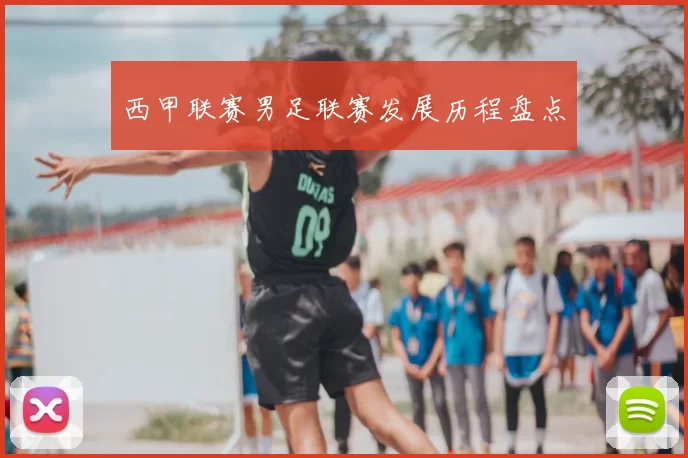 西甲联赛男足联赛发展历程盘点