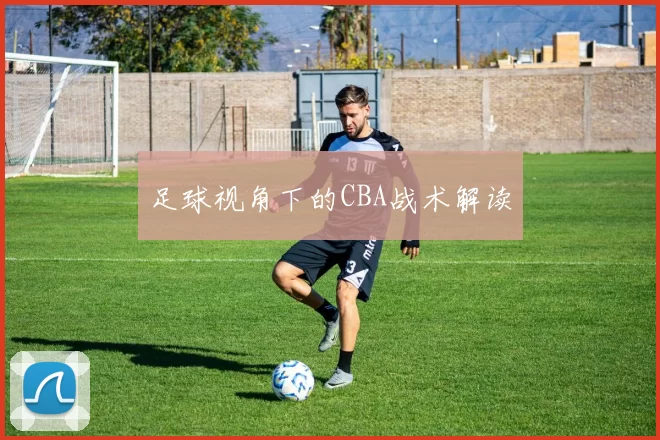 足球视角下的CBA战术解读
