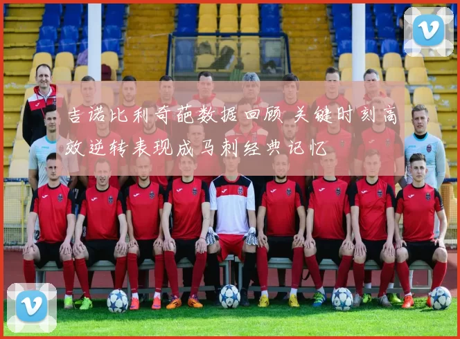 吉诺比利奇葩数据回顾 关键时刻高效逆转表现成马刺经典记忆
