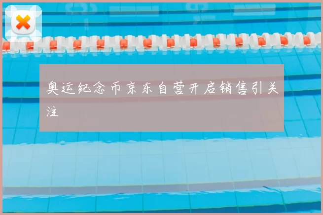 奥运纪念币京东自营开启销售引关注