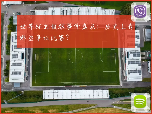 世界杯打假球事件盘点:历史上有哪些争议比赛?