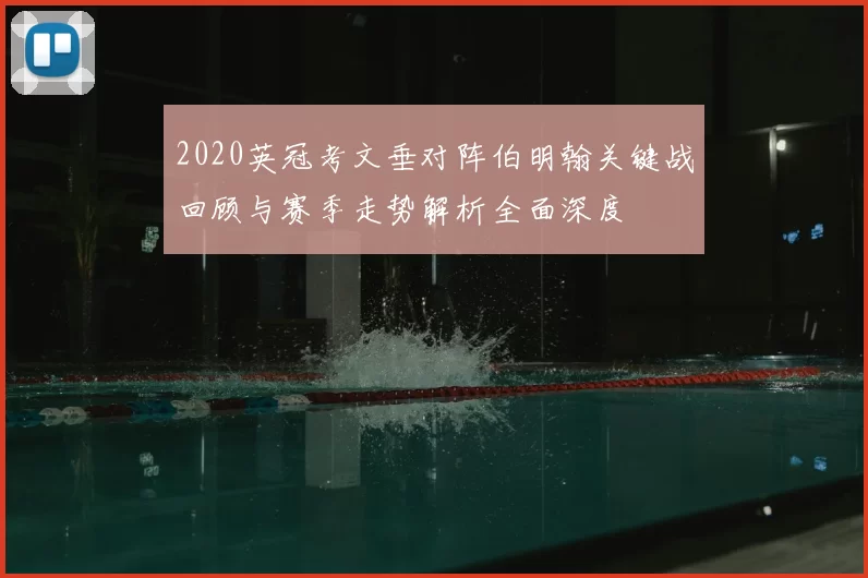 2020英冠考文垂对阵伯明翰关键战回顾与赛季走势解析全面深度