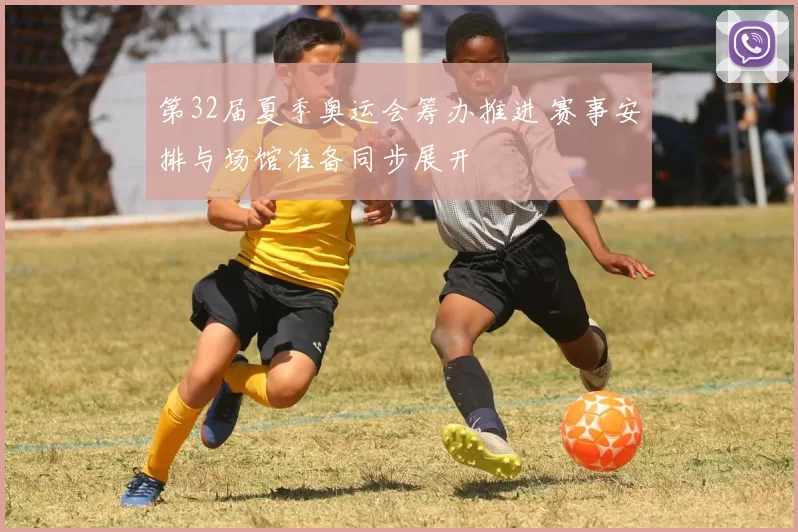 第32届夏季奥运会筹办推进 赛事安排与场馆准备同步展开