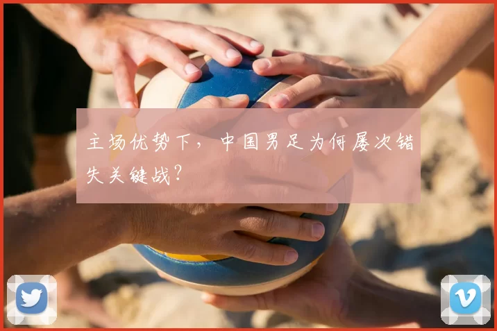 主场优势下，中国男足为何屡次错失关键战？