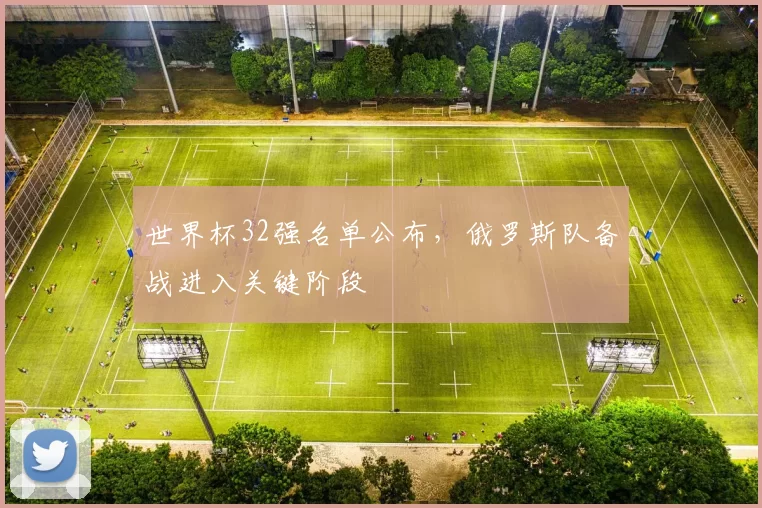 世界杯32强名单公布,俄罗斯队备战进入关键阶段