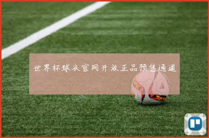 世界杯球衣官网开放正品预售通道