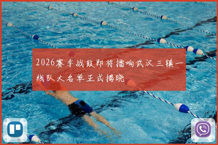 2026赛季战鼓即将擂响武汉三镇一线队大名单正式揭晓
