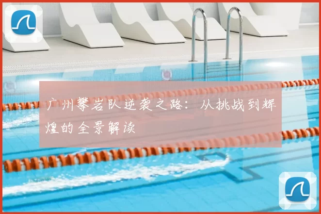 广州攀岩队逆袭之路:从挑战到辉煌的全景解读