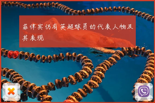 菲律宾仍有英超球员的代表人物及其表现