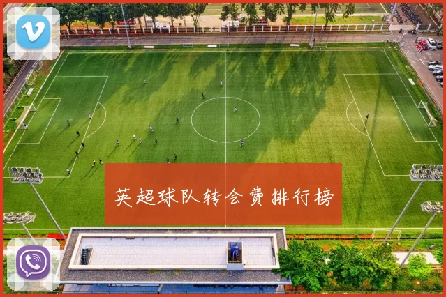 英超球队转会费排行榜