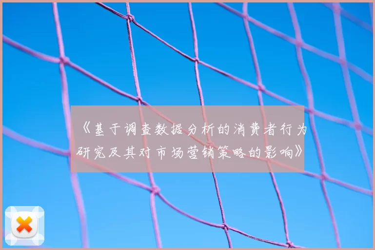 《基于调查数据分析的消费者行为研究及其对市场营销策略的影响》