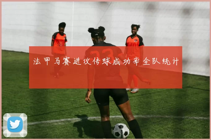 法甲马赛进攻传球成功率全队统计