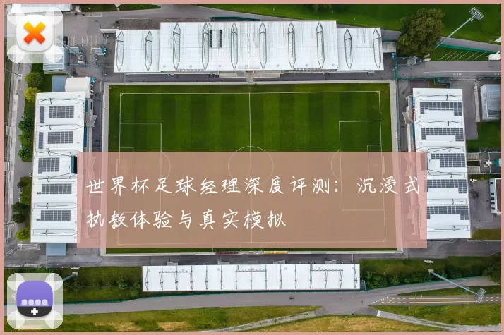 世界杯足球经理深度评测:沉浸式执教体验与真实模拟
