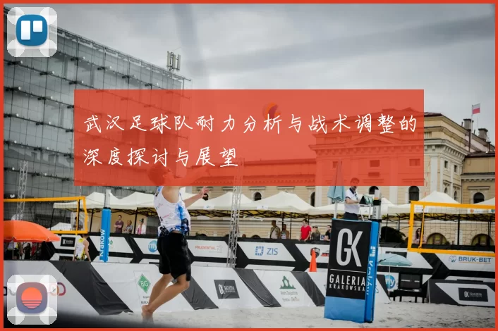 武汉足球队耐力分析与战术调整的深度探讨与展望