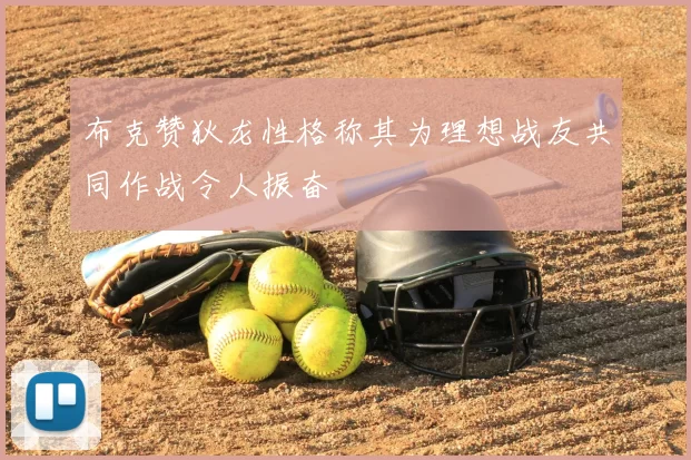 布克赞狄龙性格称其为理想战友共同作战令人振奋