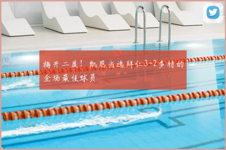 梅开二度！凯恩当选拜仁3-2多特的全场最佳球员