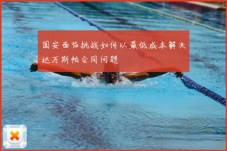 国安面临挑战如何以最低成本解决达万斯帕合同问题