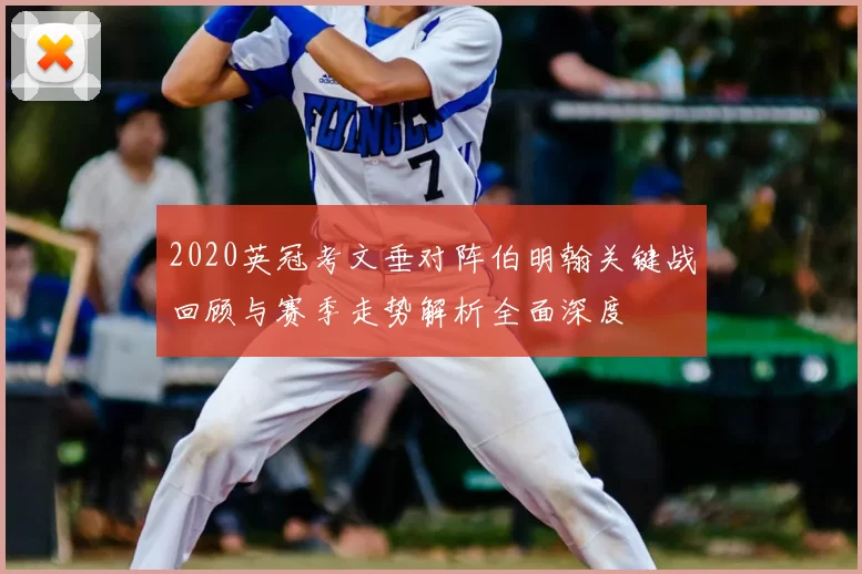 2020英冠考文垂对阵伯明翰关键战回顾与赛季走势解析全面深度