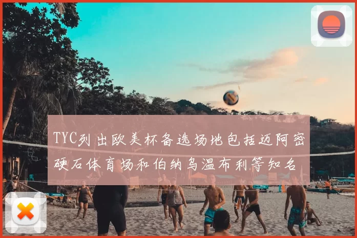TYC列出欧美杯备选场地包括迈阿密硬石体育场和伯纳乌温布利等知名场馆