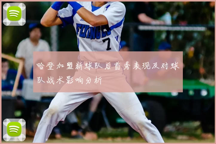 哈登加盟新球队后首秀表现及对球队战术影响分析