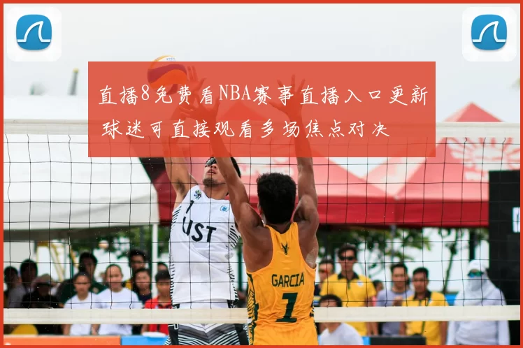 直播8免费看NBA赛事直播入口更新 球迷可直接观看多场焦点对决
