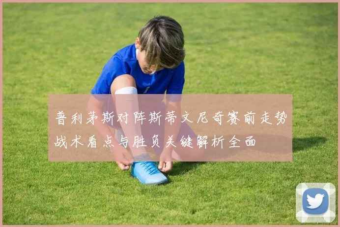普利茅斯对阵斯蒂文尼奇赛前走势战术看点与胜负关键解析全面