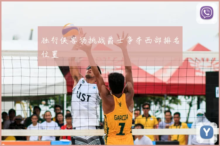 独行侠客场挑战爵士争夺西部排名位置