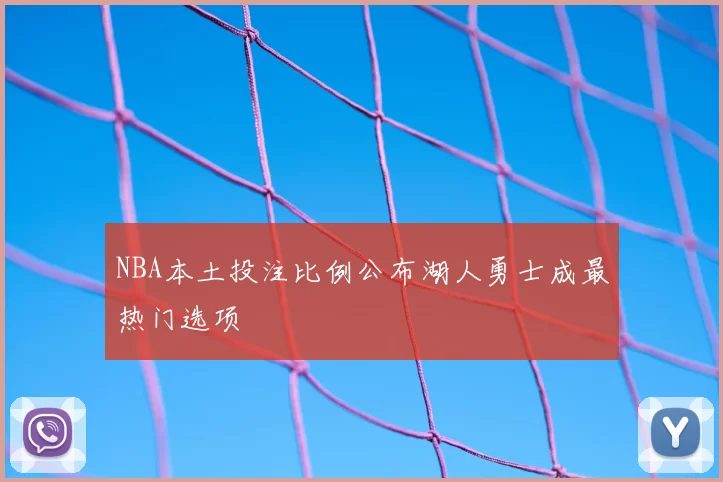 NBA本土投注比例公布湖人勇士成最热门选项