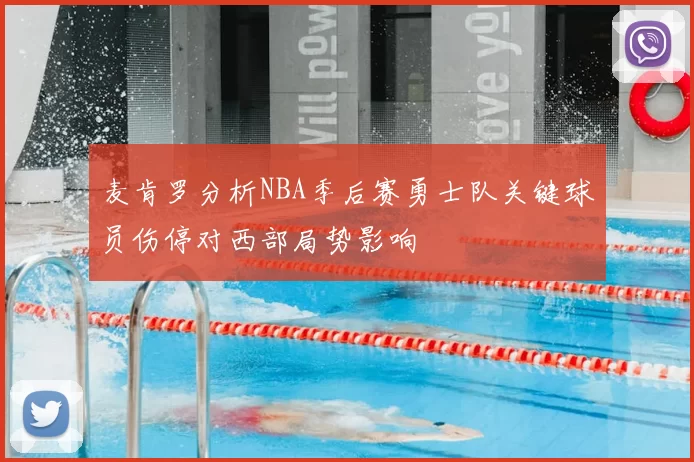 麦肯罗分析NBA季后赛勇士队关键球员伤停对西部局势影响