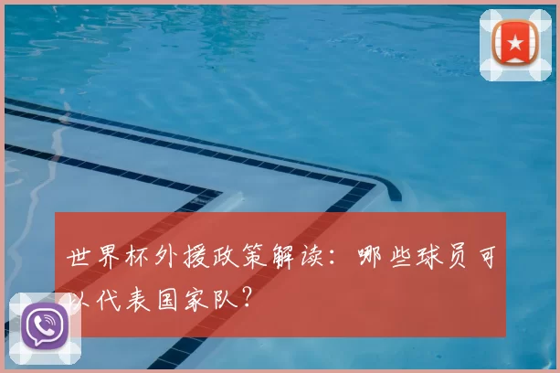 世界杯外援政策解读:哪些球员可以代表国家队?