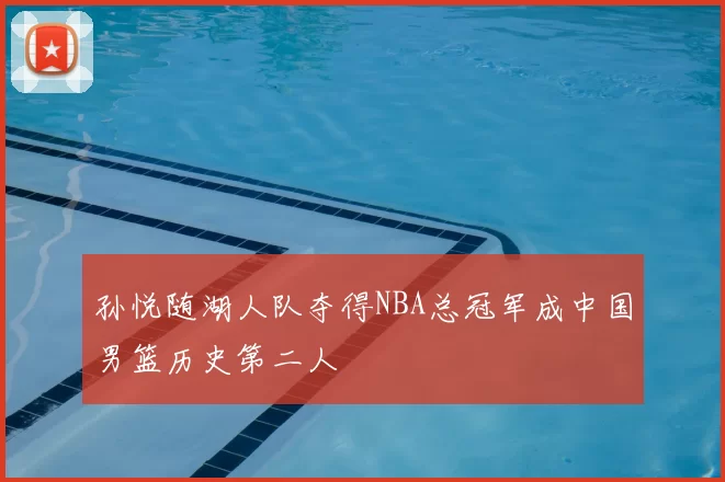 孙悦随湖人队夺得NBA总冠军成中国男篮历史第二人