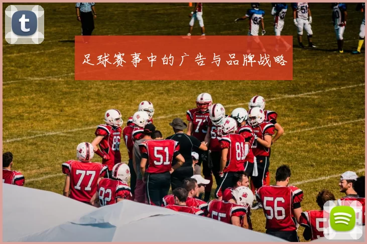 足球赛事中的广告与品牌战略