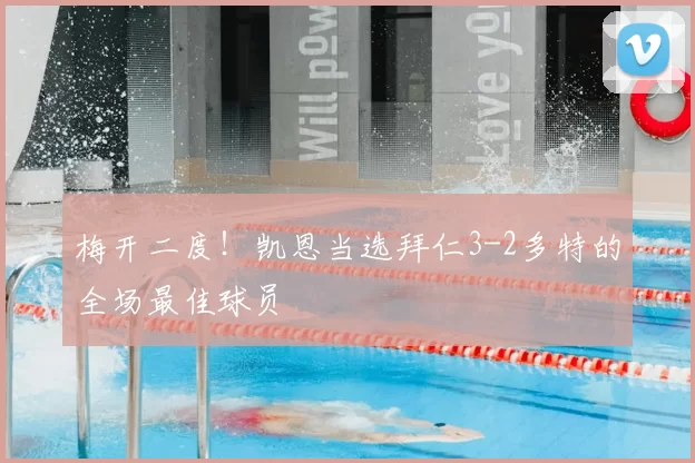 梅开二度！凯恩当选拜仁3-2多特的全场最佳球员