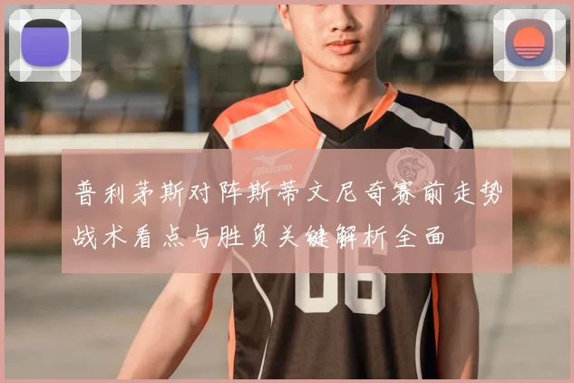 普利茅斯对阵斯蒂文尼奇赛前走势战术看点与胜负关键解析全面